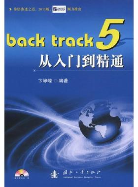 BackTrack5从入门到精通 卞峥嵘 著作 程序设计（新）专业科技 新华书店正版图书籍 国防工业出版社