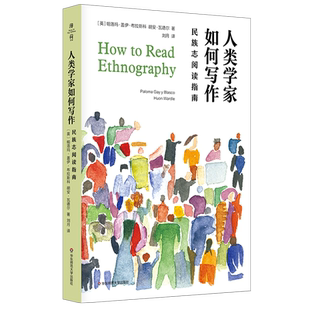 人类学家如何写作 民族志阅读指南 (英)帕洛玛·盖伊·布拉斯科,(英)胡安·瓦德尔 著 刘月 译 文化人类学经管、励志