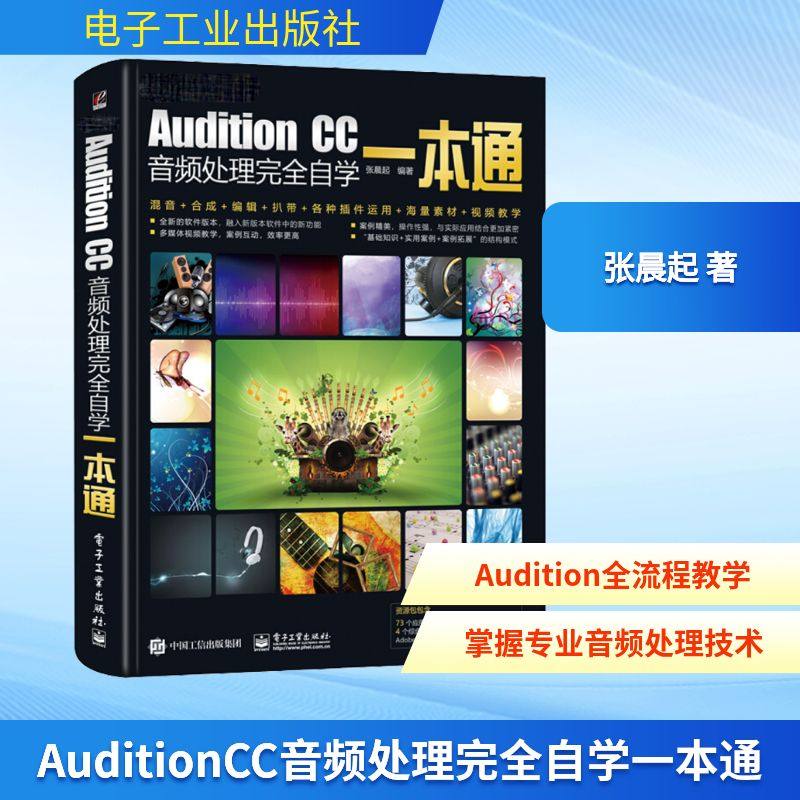 Audition CC音频处理完全自学一本通 张晨起 著 图形图像/多媒体（新）专业科技 新华书店正版图书籍 电子工业出版社,书籍/杂志/报纸,图形图像/多媒体（新）,淘宝优惠券,粉丝福利购,淘宝优惠卷