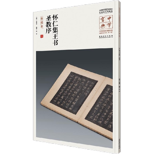 怀仁集王书圣教序:宋拓本宋拓本 吕章申 主编 书法/篆刻/字帖书籍艺术 新华书店正版图书籍 安徽美术出版社