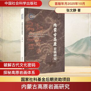 内蒙古高原岩画研究 张文静 著 著 文物/考古社科 新华书店正版图书籍 中国社会科学出版社