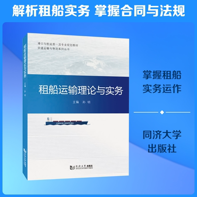 租船运输理论与实务 孙明 主编 外贸运输与国际物流等行业从业人员的职业培训教材 同济大学出版社