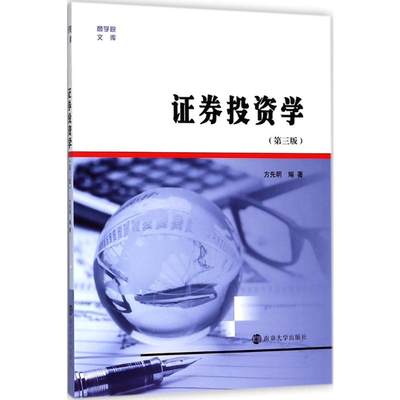 证券投资学第3版 方先明 编著 著 金融大中专 新华书店正版图书籍 南京大学出版社