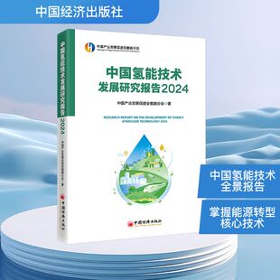中国氢能技术发展研究报告 2024 中国产业发展促进会氢能分会 著 原子能技术专业科技 新华书店正版图书籍 中国经济出版社