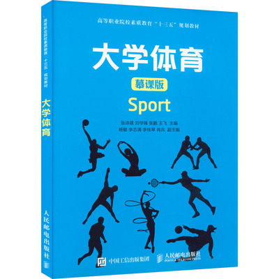 大学体育 慕课版 张诗雄 等 编 大学教材大中专 新华书店正版图书籍 人民邮电出版社