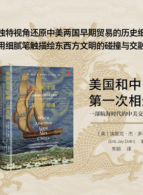 美国和中国第一次相遇：一部航海时代的中美交流史 (美)埃里克·杰·多林(Eric Jay Dolin) 著 著 朱颖 译 译 明清史社科