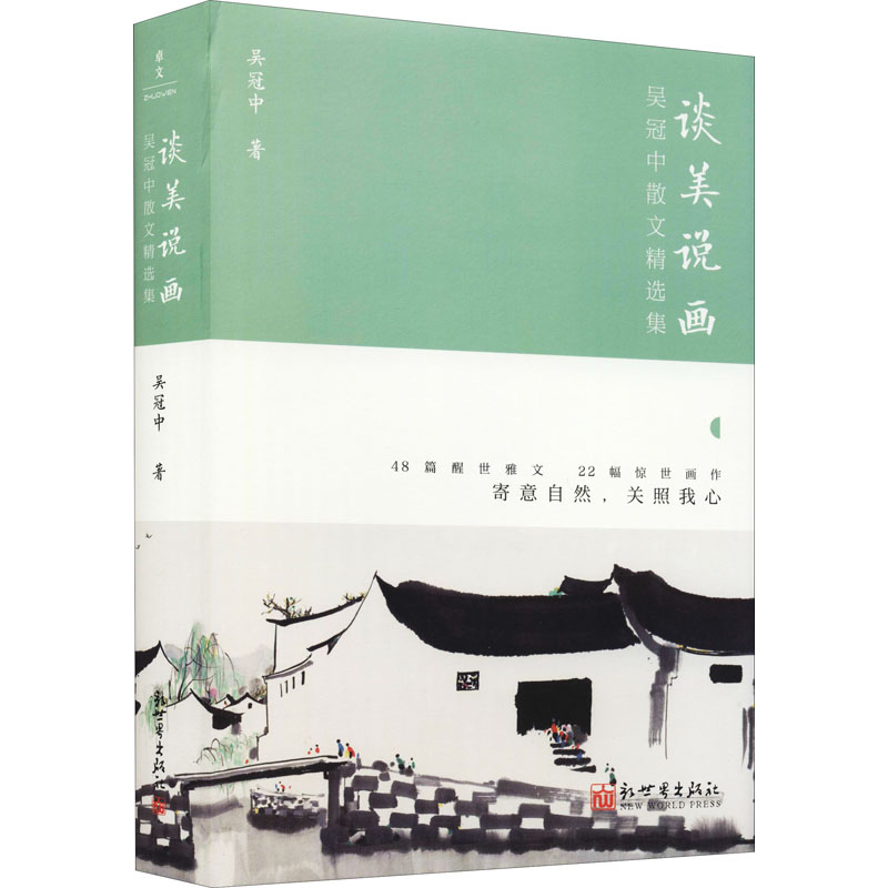谈美说画 吴冠中散文精选集 吴冠中 著 艺术其它文学 新华书店正版图书籍 新世界出版社