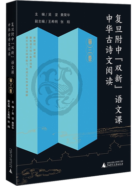 复旦附中双新语文课 中华古诗文阅读 第3卷 复旦附中语文课程校本化进程中教材建设的一项重要成果 广西师范大学出版社