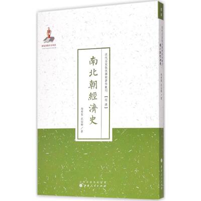 南北朝经济史 陶希圣,武仙卿 著;许嘉璐 丛书主编 著 经济理论经管、励志 新华书店正版图书籍 山西人民出版社