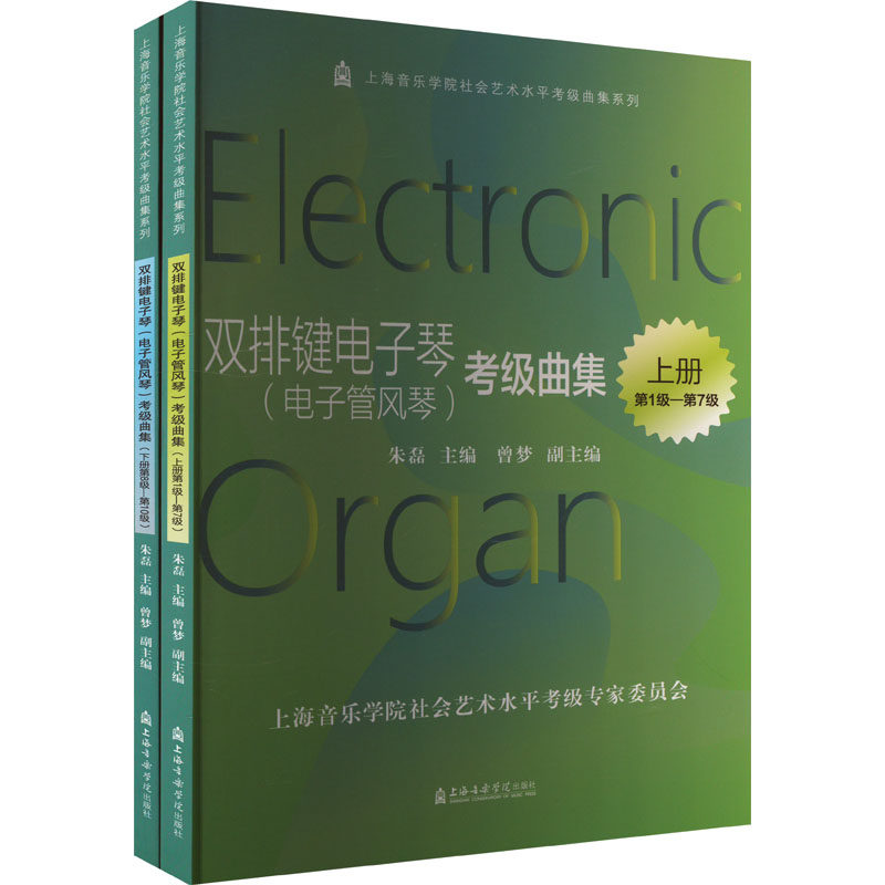 双排键电子琴(电子管风琴)考级曲级(全2册) 朱磊 编 音乐（新）艺术 新华书店正版图书籍 上海音乐学院出版社