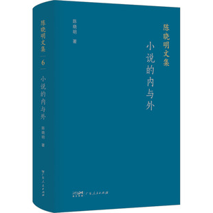 陈晓明 新华书店正版 社 故事集文学 内与外 广东人民出版 著 图书籍 小说 短篇小说集