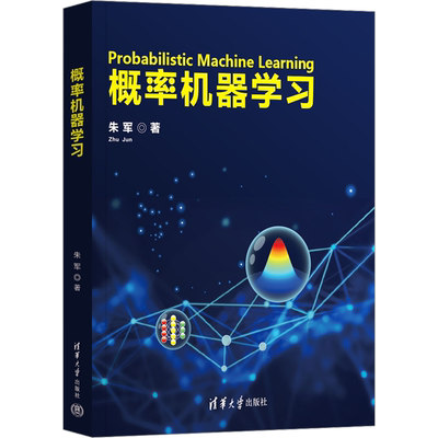 概率机器学习 朱军 著 计算机控制仿真与人工智能专业科技 新华书店正版图书籍 清华大学出版社