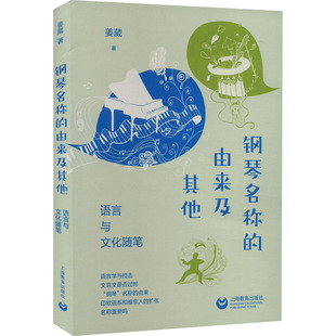 钢琴名称的由来及其他 语言与文化随笔 姜葳 著 文化理论艺术 新华书店正版图书籍 上海教育出版社
