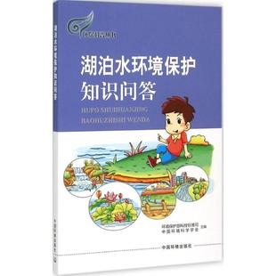 湖泊水环境保护知识问答 环境保护部科技标准司,中国环境科学学会 主编 著作 环境科学专业科技 新华书店正版图书籍