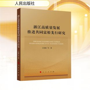 浙江高质量发展推进共同富裕先行研究 王祖强 等 著 中国经济/中国经济史经管、励志 新华书店正版图书籍 人民出版社