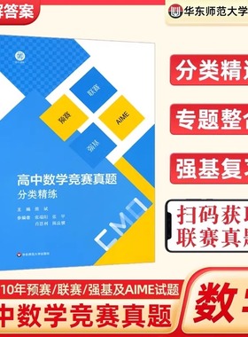 高中数学竞赛真题分类精练 全2册 备考高考 强基 预赛 联赛 自招 AIME 名牌大学强基计划复习用书 华东师范大学出版社