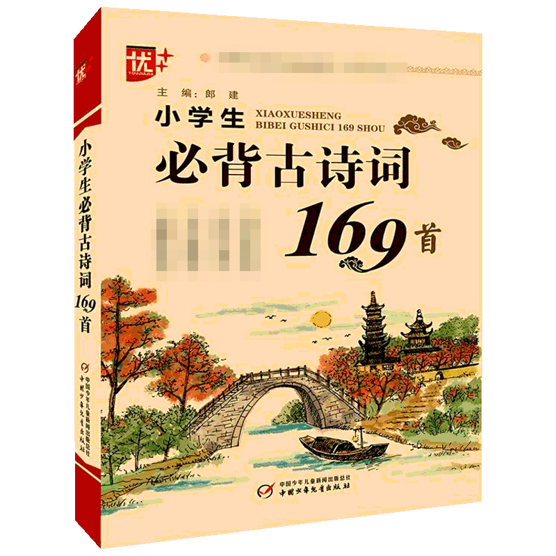 小学生必背古诗词169首 收录了部编语文新教材中涉及的所有古诗文 帮助学生快速理解记忆古诗文 中国少年儿童出版社