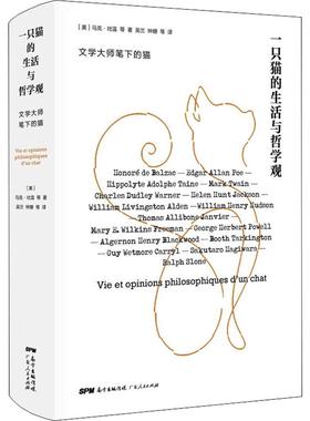 一只猫的生活与哲学观 (美)马克·吐温(Mark Twain) 等 著 吴兰 等 译 伦理学文学 新华书店正版图书籍 广东人民出版社