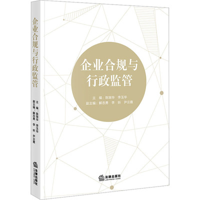 企业合规与行政监管 陈瑞华,李玉华 编 司法案例/实务解析社科 新华书店正版图书籍 法律出版社