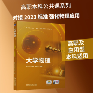 大学物理 张慧力,成海英,高倩男 编 物理学大中专 新华书店正版图书籍 机械工业出版社