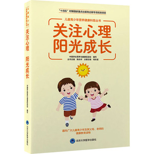 陈永祥 编 北京大学医学出版 阳光成长 社 图书籍 钱秋谨 新华书店正版 关注心理 中学教辅生活