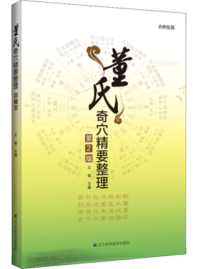 董氏奇穴精要整理 第2版 王敏 编 医学其它生活 新华书店正版图书籍 辽宁科学技术出版社