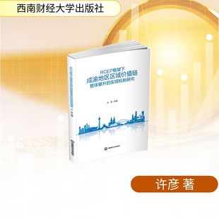RCEP框架下成渝地区区域价值链整体攀升的实现机制研究 许彦 等 著 著 信息系统（新）经管、励志 新华书店正版图书籍