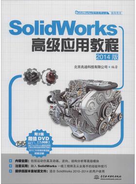 SolidWorks高级应用教程2014版 无 著 北京兆迪科技有限公司 编 图形图像/多媒体（新）专业科技 新华书店正版图书籍