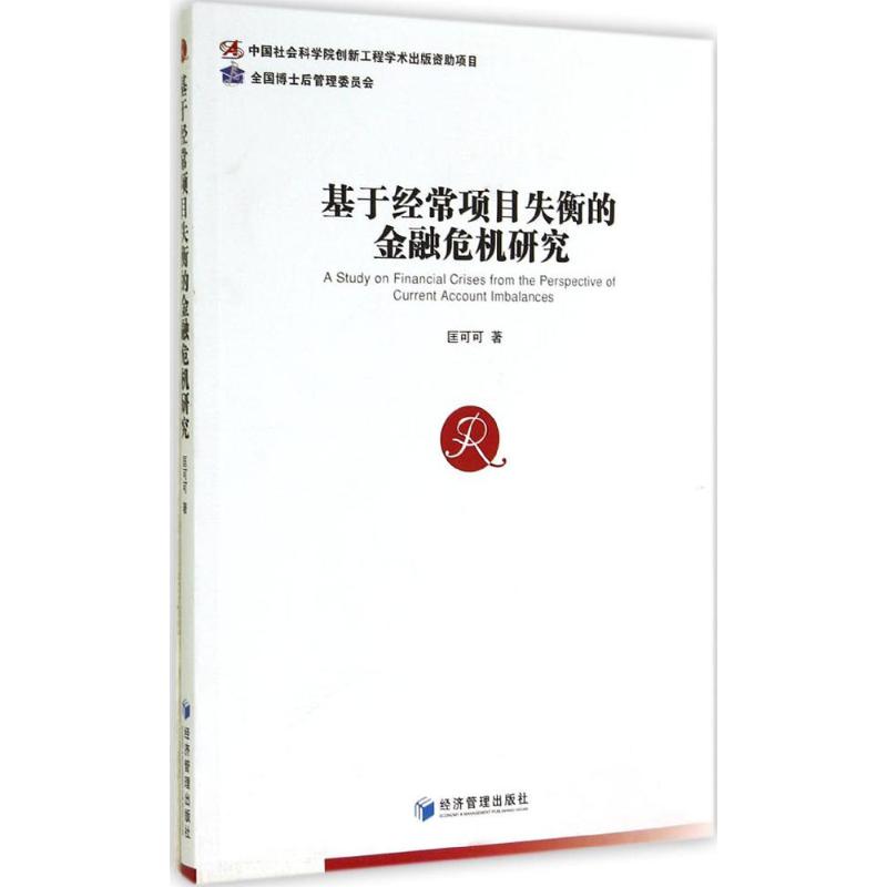 基于经常项目失衡的金融危机研究匡可可著金融经管、励志新华书店正版图书籍经济管理出版社