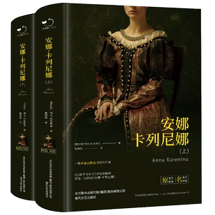 安娜·卡列尼娜 名家名译版(全2册) (俄罗斯)列夫·托尔斯泰 著 姚锦镕 译 世界名著文学 新华书店正版图书籍 春风文艺出版社