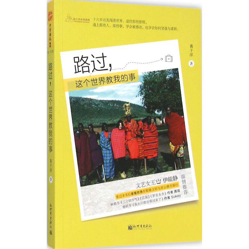 路过 黄于洋 著 中国近代随笔文学 新华书店正版图书籍 新世界出版社