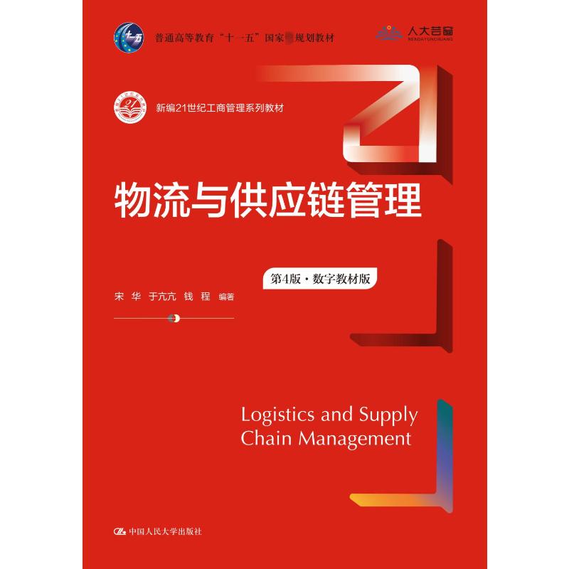 物流与供应链管理 第4版·数字教材版 宋华,于亢亢,钱程 编 大学教材大中专 新华书店正版图书籍 中国人民大学出版社