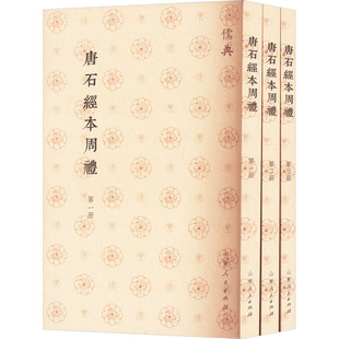 唐石经本周礼(一-三) 山东人民出版社 中国文化/民俗社科 新华书店正版图书籍 山东人民出版社