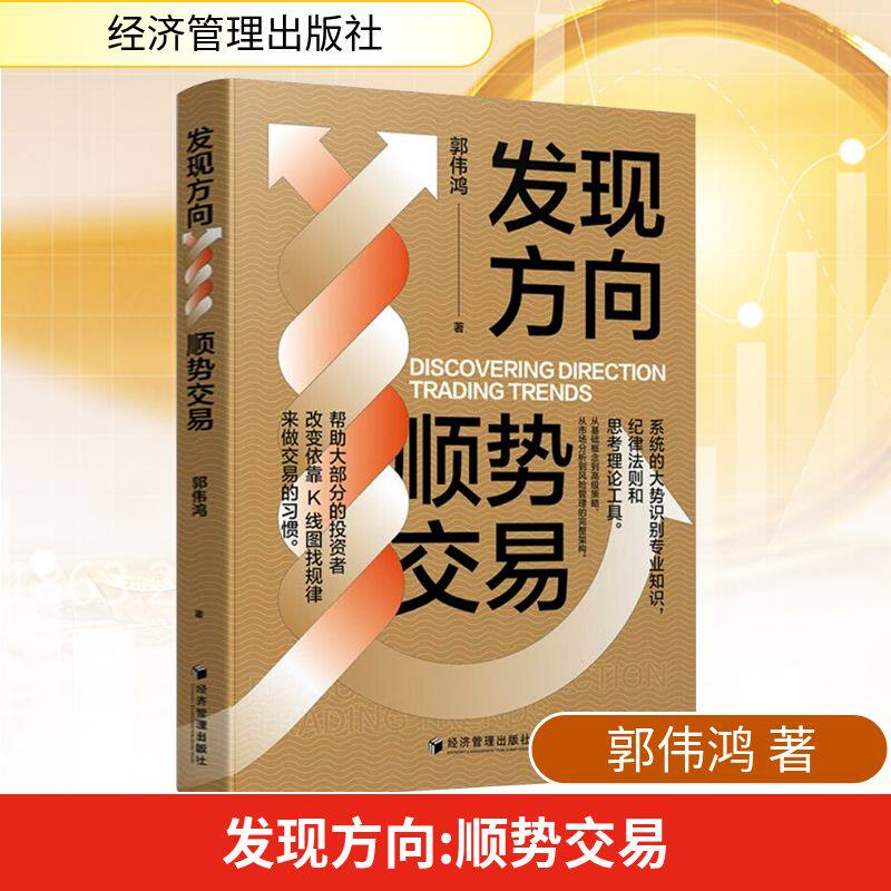 发现方向——顺势交易 郭伟鸿 著 著 金融投资经管、励志 新华书店正版图书籍 经济管理出版社
