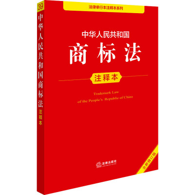 中华人民共和国商标法注释本 全新修订版 法律出版社法规中心 编 法律汇编/法律法规社科 新华书店正版图书籍 法律出版社