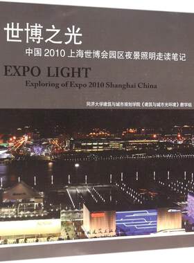 世博之光 同济大学建筑与城市规划学院《建筑与城市光环境》教学组 编 建筑/水利（新）专业科技 新华书店正版图书籍