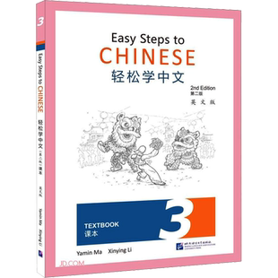 轻松学中文课本3 第2版 英文版 经典青少汉语教材 为非华裔学生学习汉语编写的国际汉语教材 北京语言大学出版社