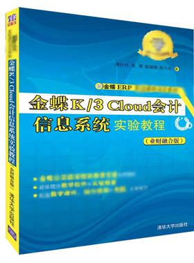 金蝶K/3 CLOUD 会计信息系统实验教程(业财融合版)/傅仕伟 傅仕伟、郑菁、陈婧婧、陈大亮 著 大学教材大中专 新华书店正版图书籍