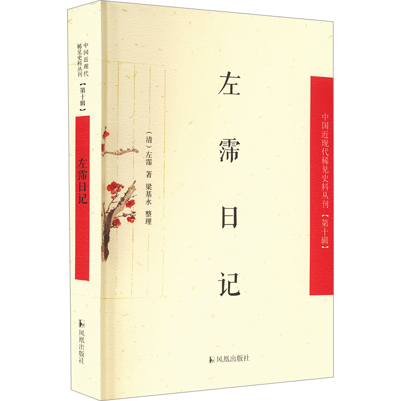 左霈日记 [清]左霈 著 近现代史（1840-1919)文学 新华书店正版图书籍 凤凰出版社