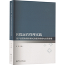 袁勇 医院精细化运营管理 编 医药卫生类职称考试其它生活 图书籍 医院运营管理实践 新华书店正版 基于运营助理员模式