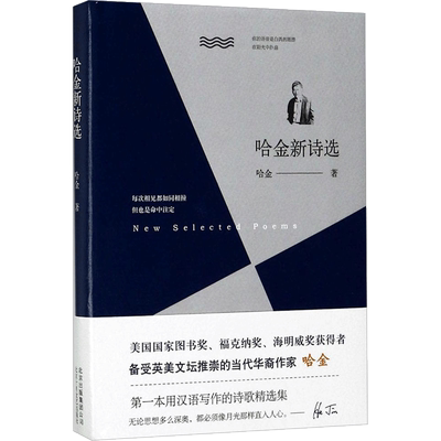 哈金新诗选 哈金 著 现代/当代文学文学 新华书店正版图书籍 北京十月文艺出版社