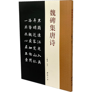 魏碑集唐诗 于魁荣 编 书法/篆刻/字帖书籍艺术 新华书店正版图书籍 中国书店出版社