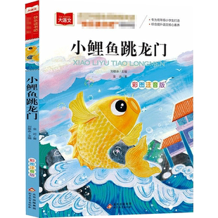 小鲤鱼跳龙门 彩图注音版 充满童趣和教育意义的经典童话故事 二年级上册快乐读书吧名著阅读课程化丛书 北京教育出版社