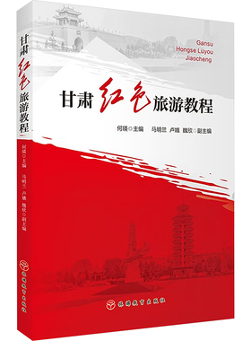 甘肃红色旅游教程 何瑛,马明兰,卢蛾 等 编 旅游其它社科 新华书店正版图书籍 旅游教育出版社