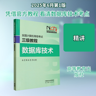 全国计算机等级考试三级教程 数据库技术 教育部教育考试院 编 编 全国计算机等级考试专业科技 新华书店正版图书籍
