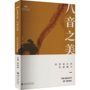 八音之美 欣赏音乐的多维魅力 杨晓琳 编 音乐(新)艺术 新华书店正版图书籍 四川大学出版社