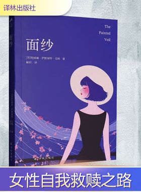面纱 (英)威廉·萨默塞特·毛姆(William Somerset Maugham) 著 解村 译 英国文学/欧洲文学文学 新华书店正版图书籍 译林出版社