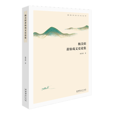 杨美煊莆仙戏文史论集/莆阳历史文化丛书 杨美煊 著 艺术理论（新）艺术 新华书店正版图书籍 文化艺术出版社