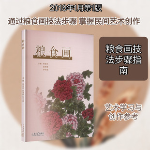 粮食画 陈俊启,赵海振,李守成 主编 编 绘画(新)艺术 新华书店正版图书籍 山东大学出版社