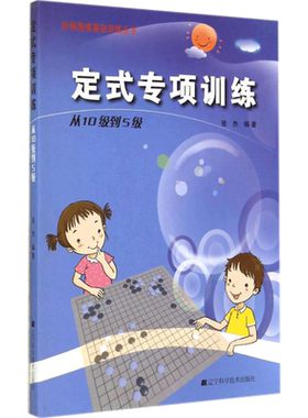 定式专项训练 从10级到5级 张杰 阶梯围棋基础训练丛书 符合围棋教学特点的教学辅导材料 少儿围棋教学用书 辽宁科学技术出版社